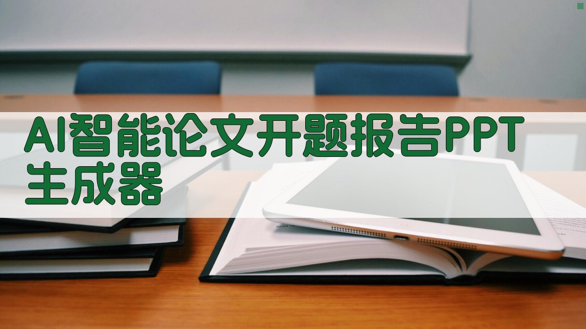 AI智能论文开题报告PPT生成器