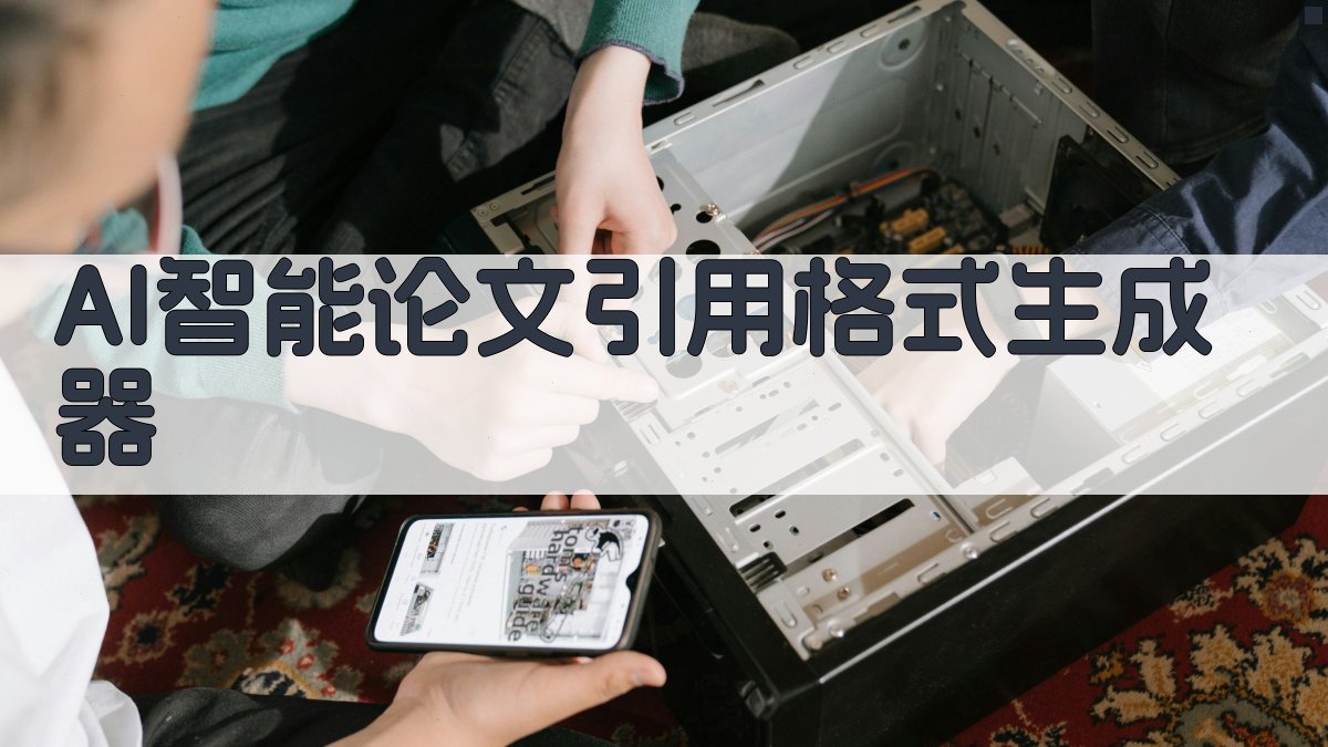 AI智能论文引用格式生成器