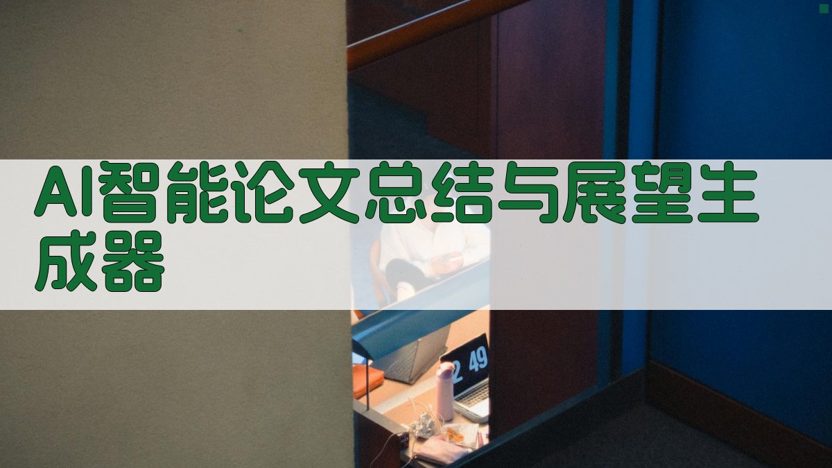 AI智能论文总结与展望生成器