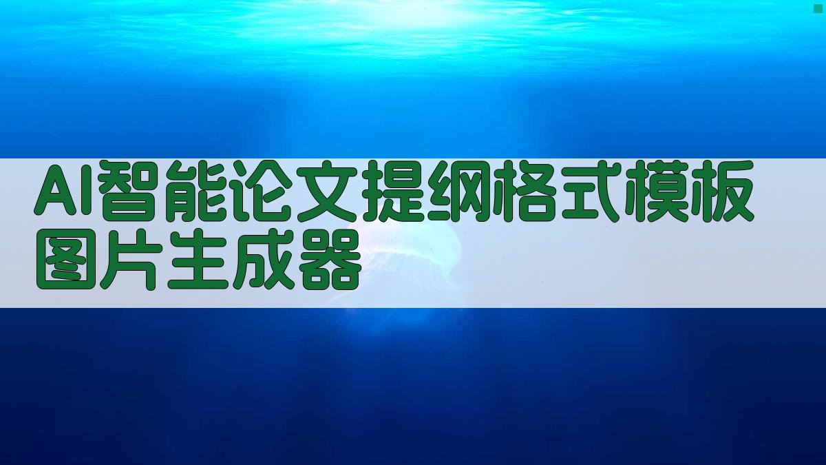 AI智能论文提纲格式模板图片生成器