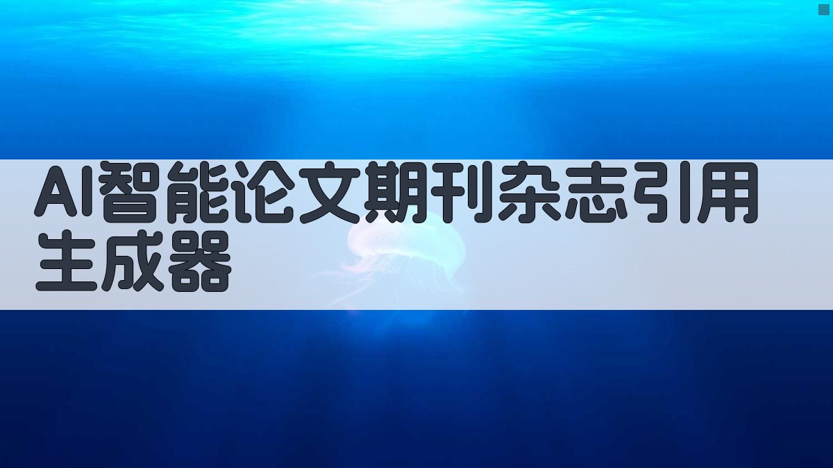 AI智能论文期刊杂志引用生成器