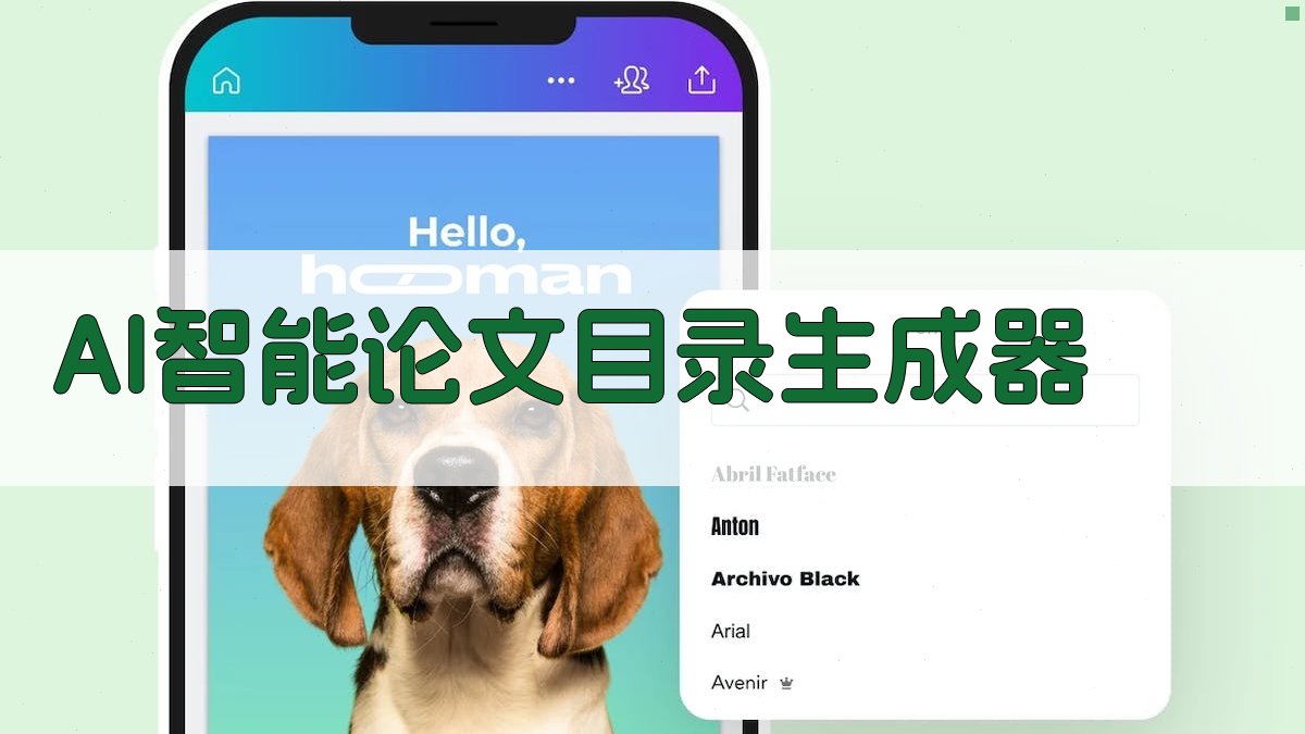 AI智能论文目录生成器