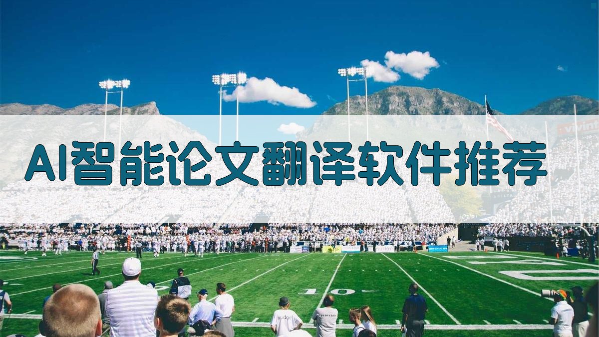 AI智能论文翻译软件推荐