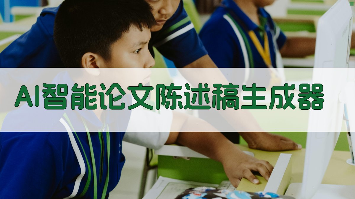 AI智能论文陈述稿生成器