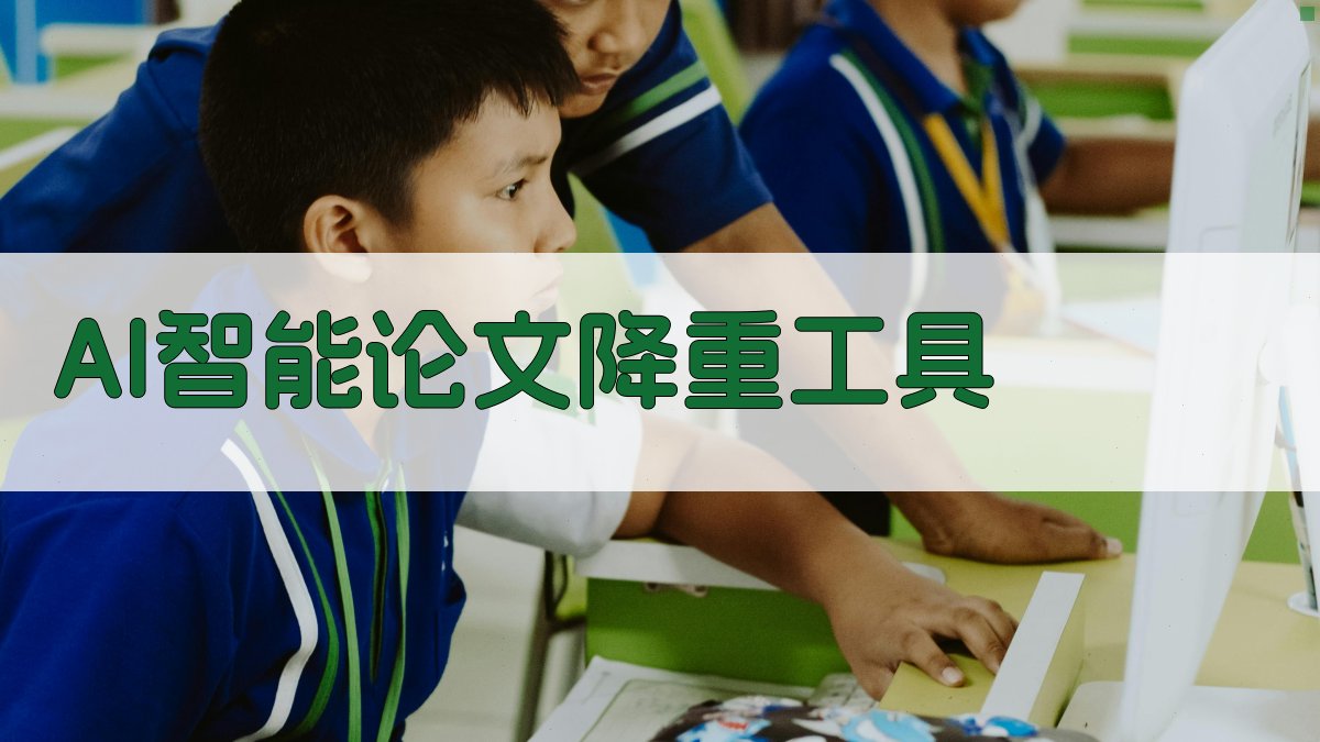 AI智能论文降重工具