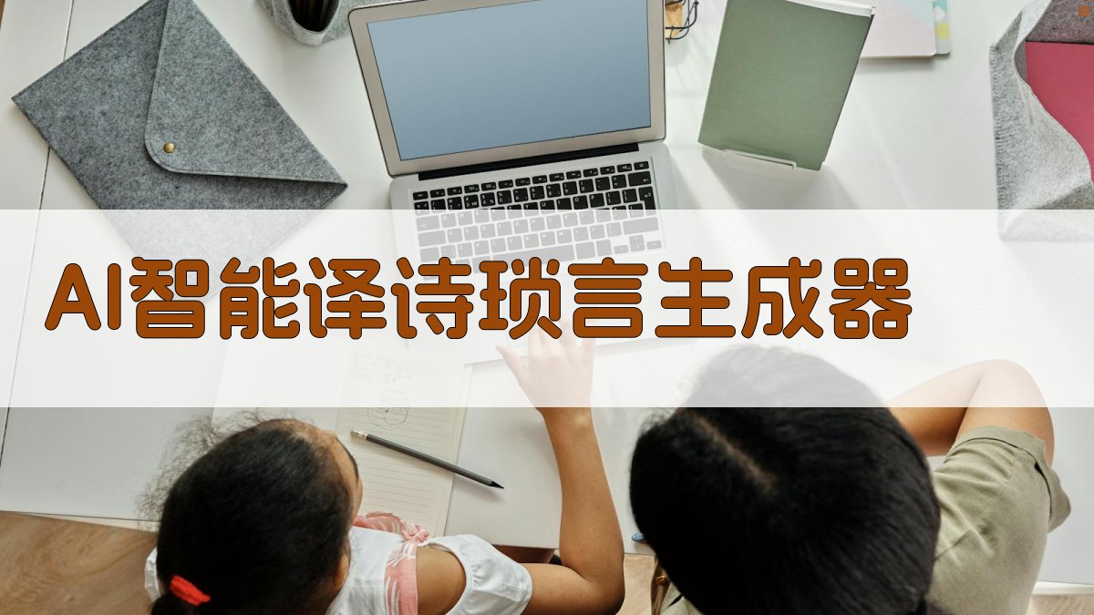 AI智能译诗琐言生成器