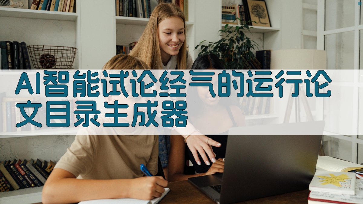 经气运行论文大纲生成器