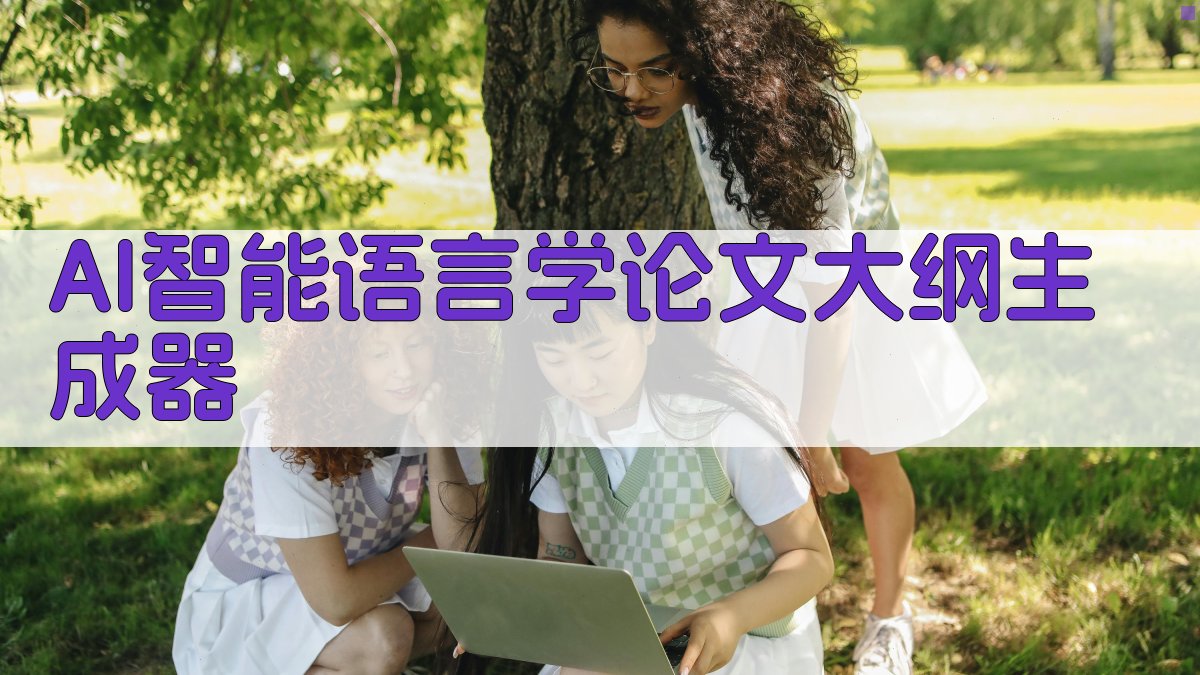 AI智能语言学论文大纲生成器