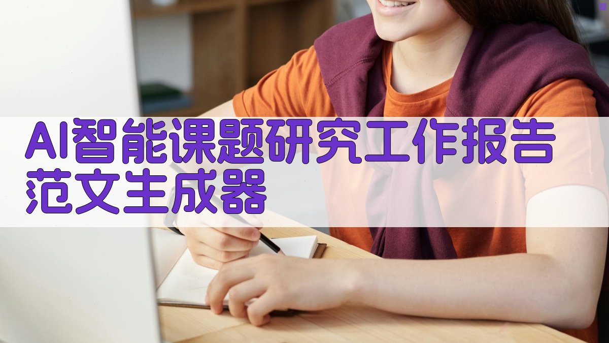 AI智能课题研究工作报告范文生成器