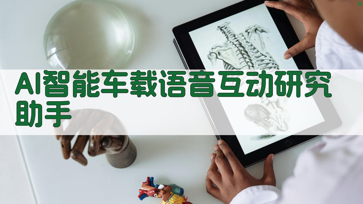 AI智能车载语音互动研究助手