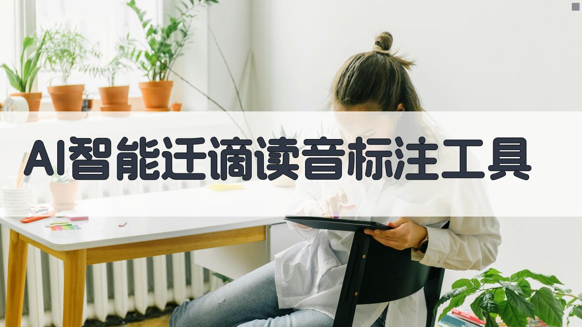 AI智能迁谪读音标注工具