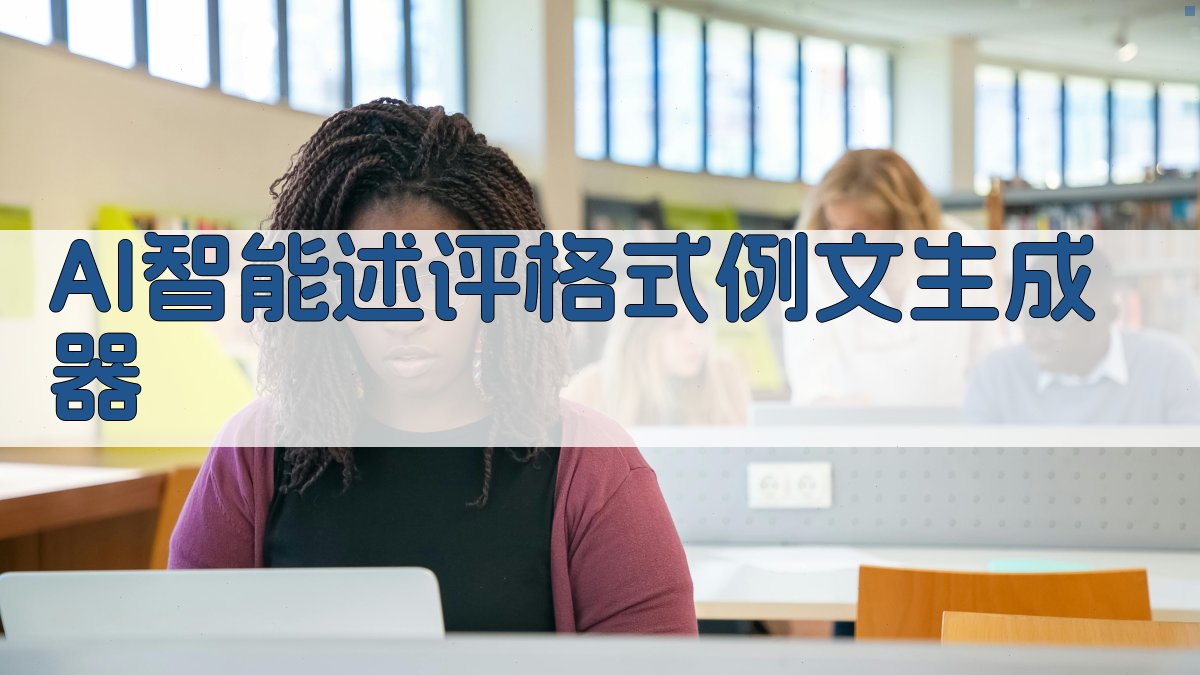 AI智能述评格式例文生成器