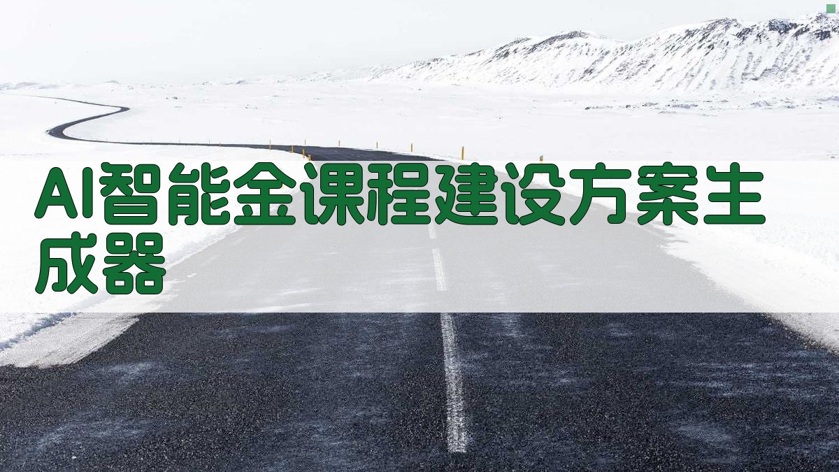 AI智能金课程建设方案生成器