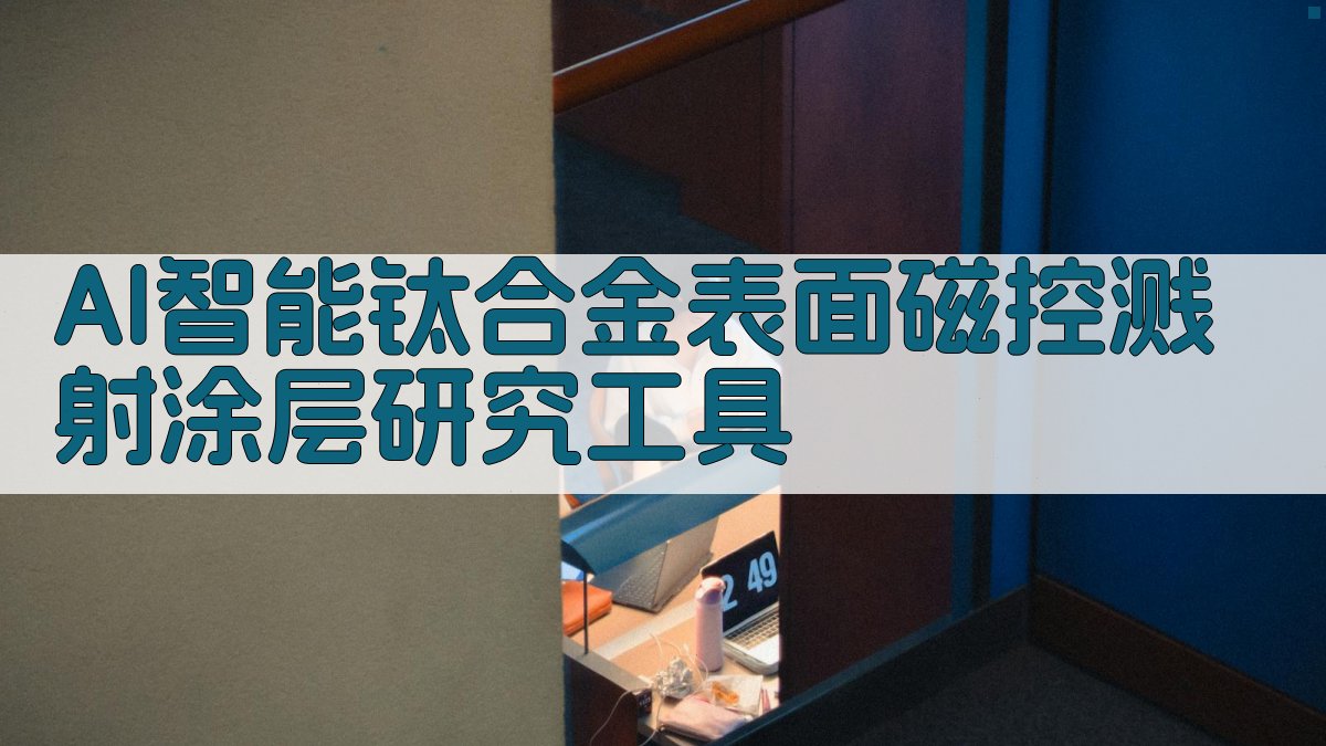 AI智能钛合金表面磁控溅射涂层研究工具