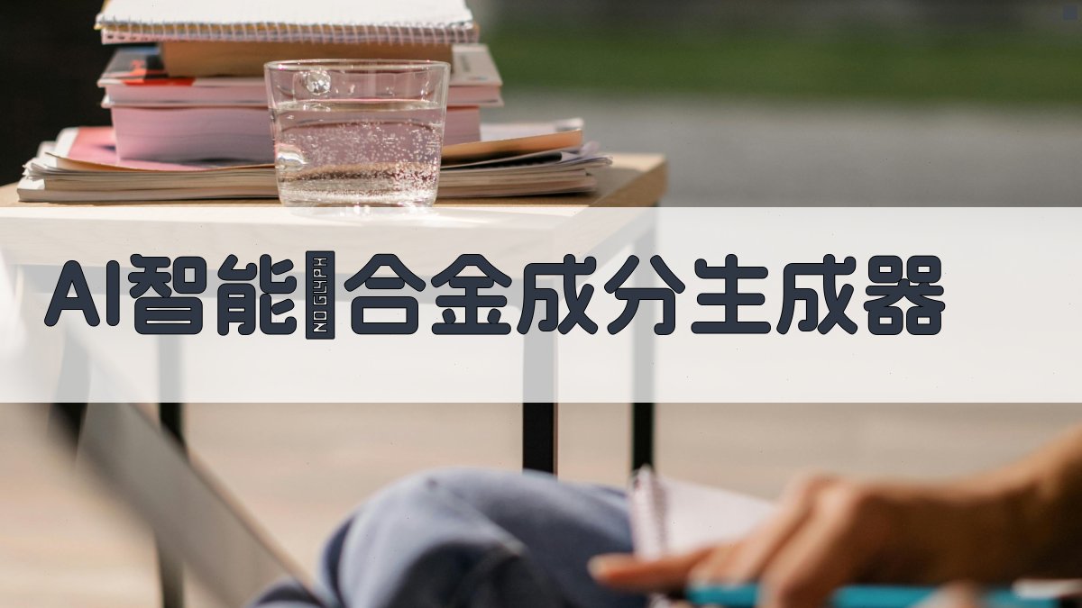 AI智能镴合金成分生成器
