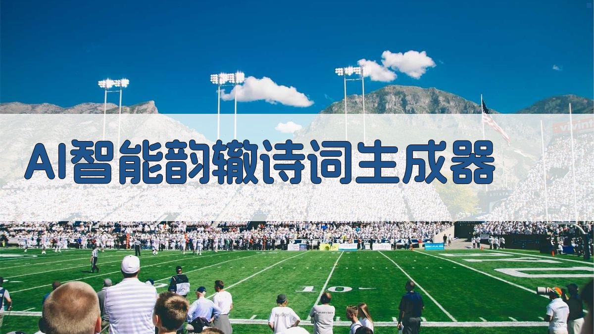 AI智能韵辙诗词生成器