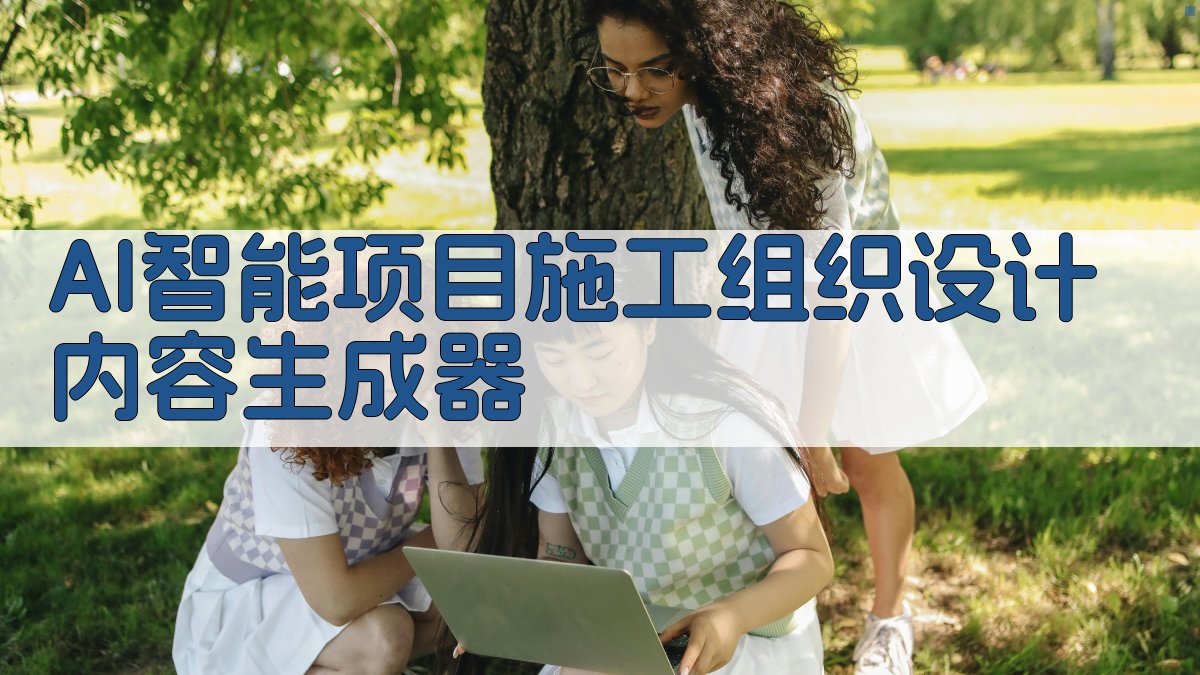 AI智能项目施工组织设计内容生成器