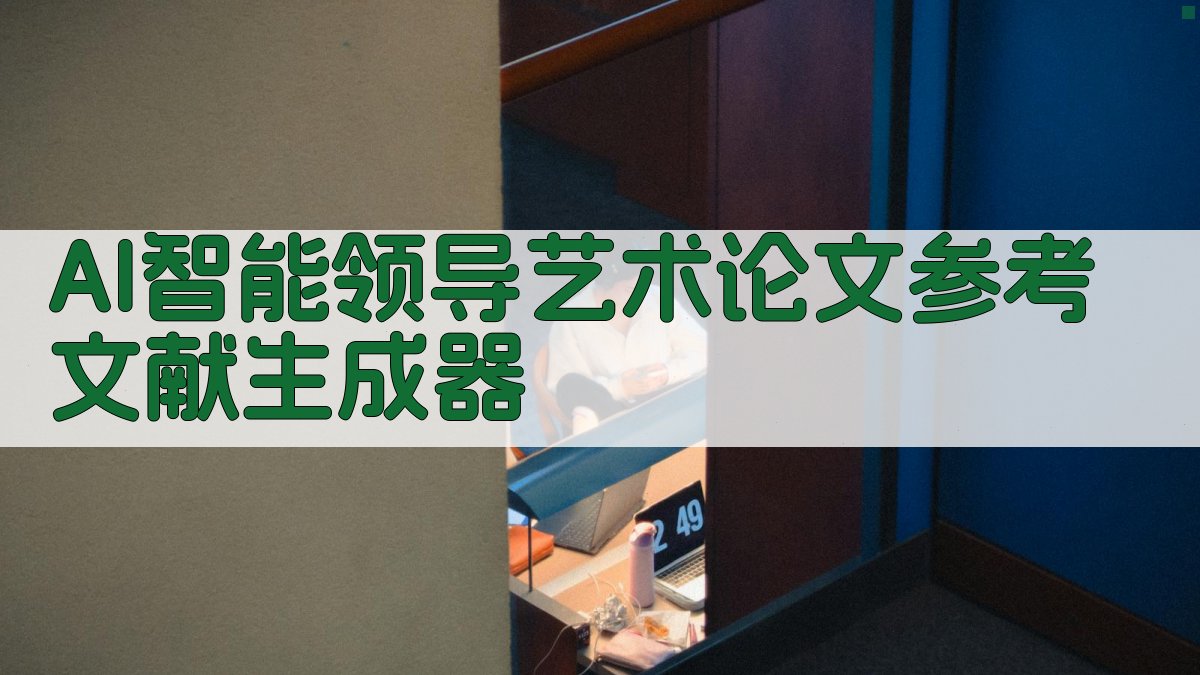 AI智能领导艺术论文参考文献生成器