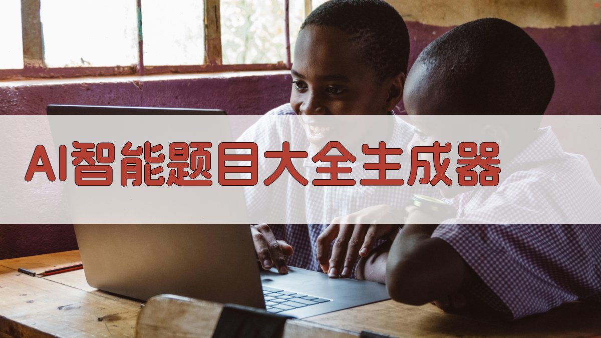 AI智能题目大全生成器