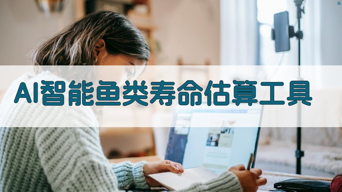AI智能鱼类寿命估算工具