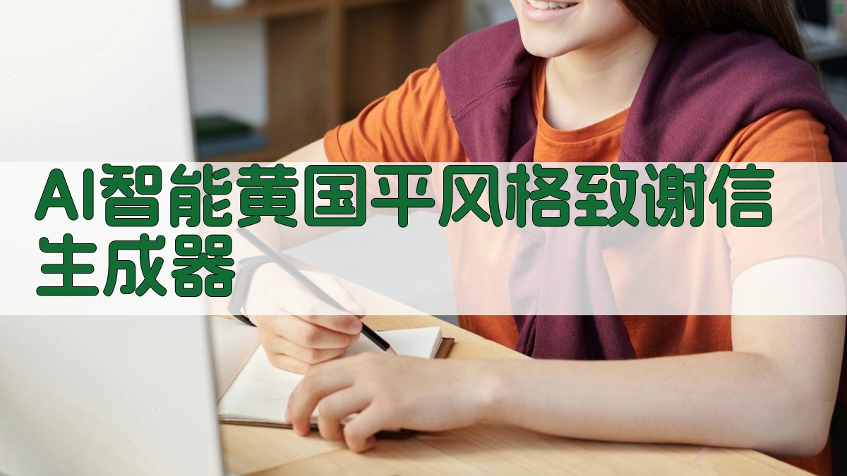 AI智能黄国平风格致谢信生成器