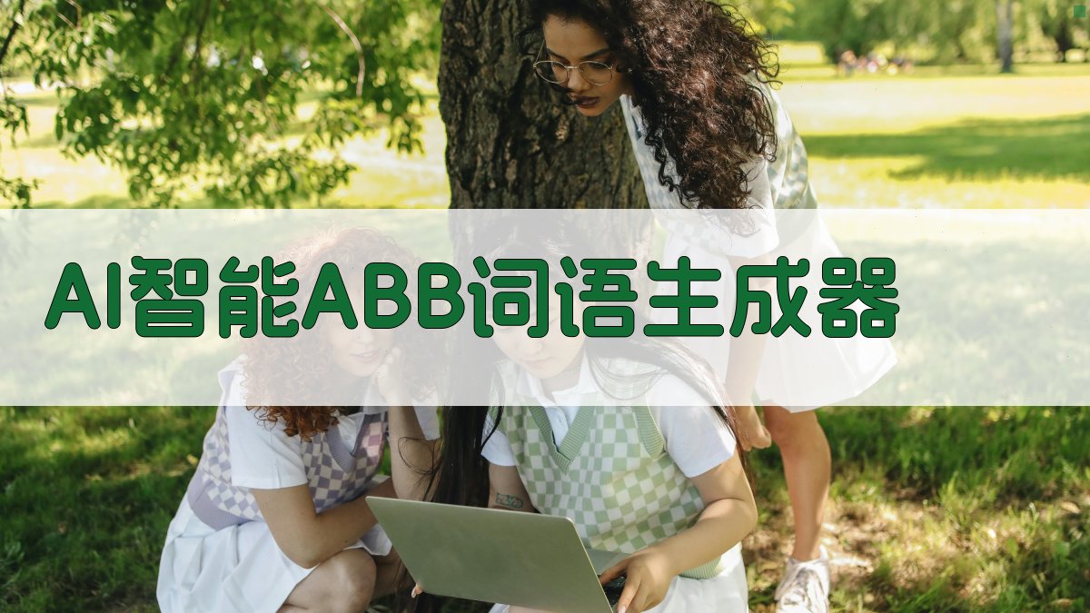 AI智能ABB词语生成器