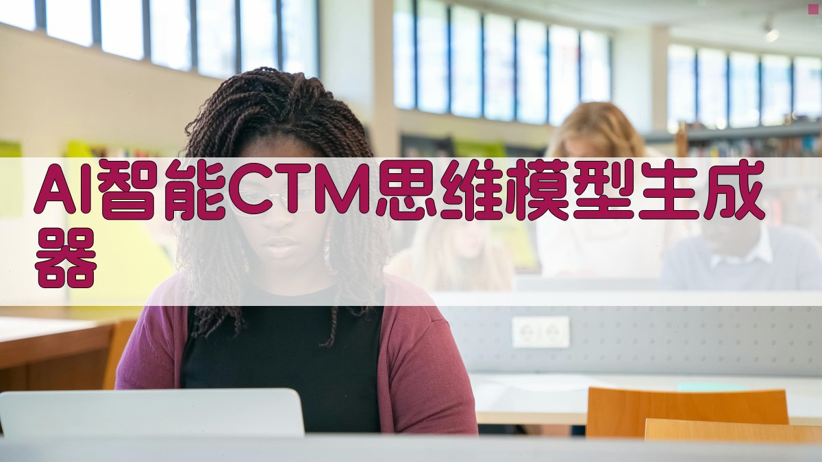 AI智能CTM思维模型生成器- 快速构建逻辑严密的创意结构框架- 爱改写