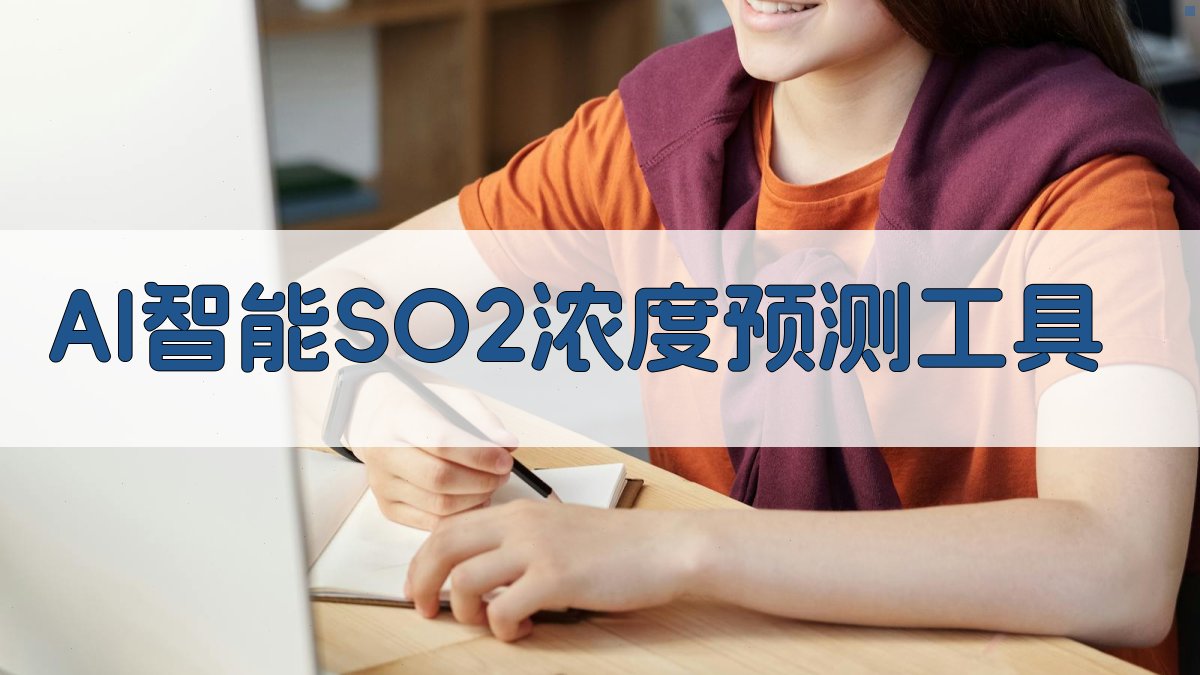 AI智能SO2浓度预测工具