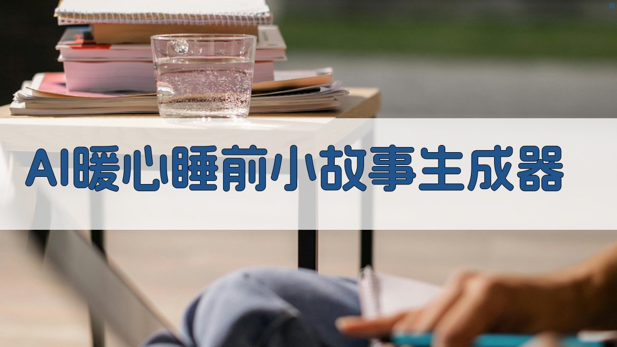 AI暖心睡前小故事生成器