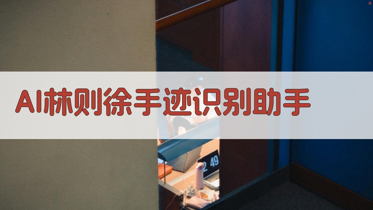 读林则徐《答戴絅孙书》手迹