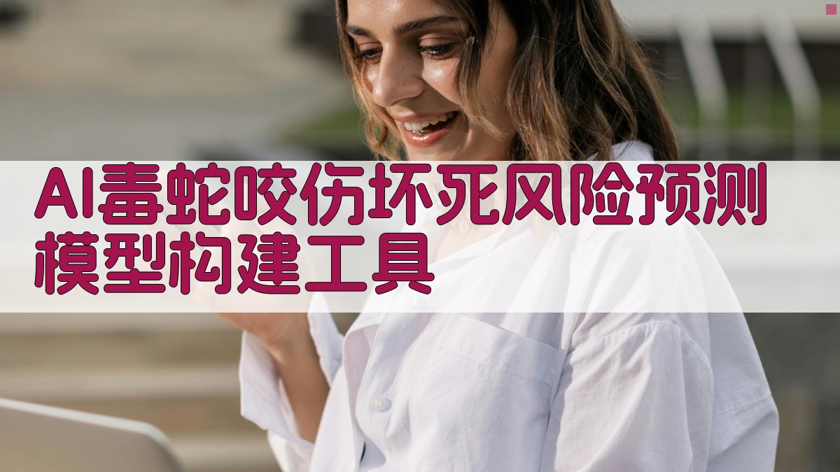 AI毒蛇咬伤坏死风险预测模型构建工具