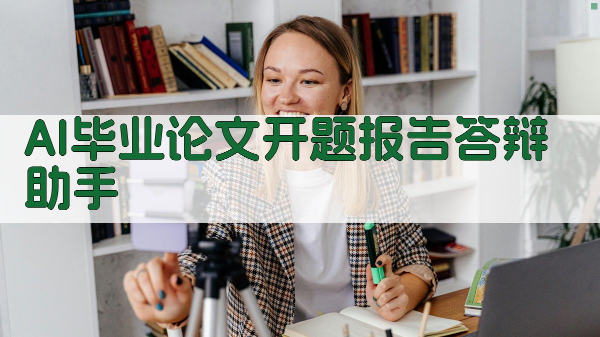 AI毕业论文开题报告答辩助手