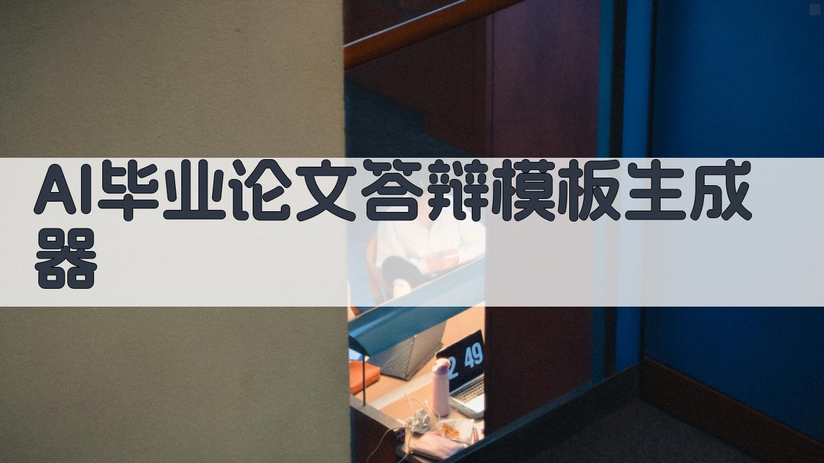 AI毕业论文答辩模板生成器
