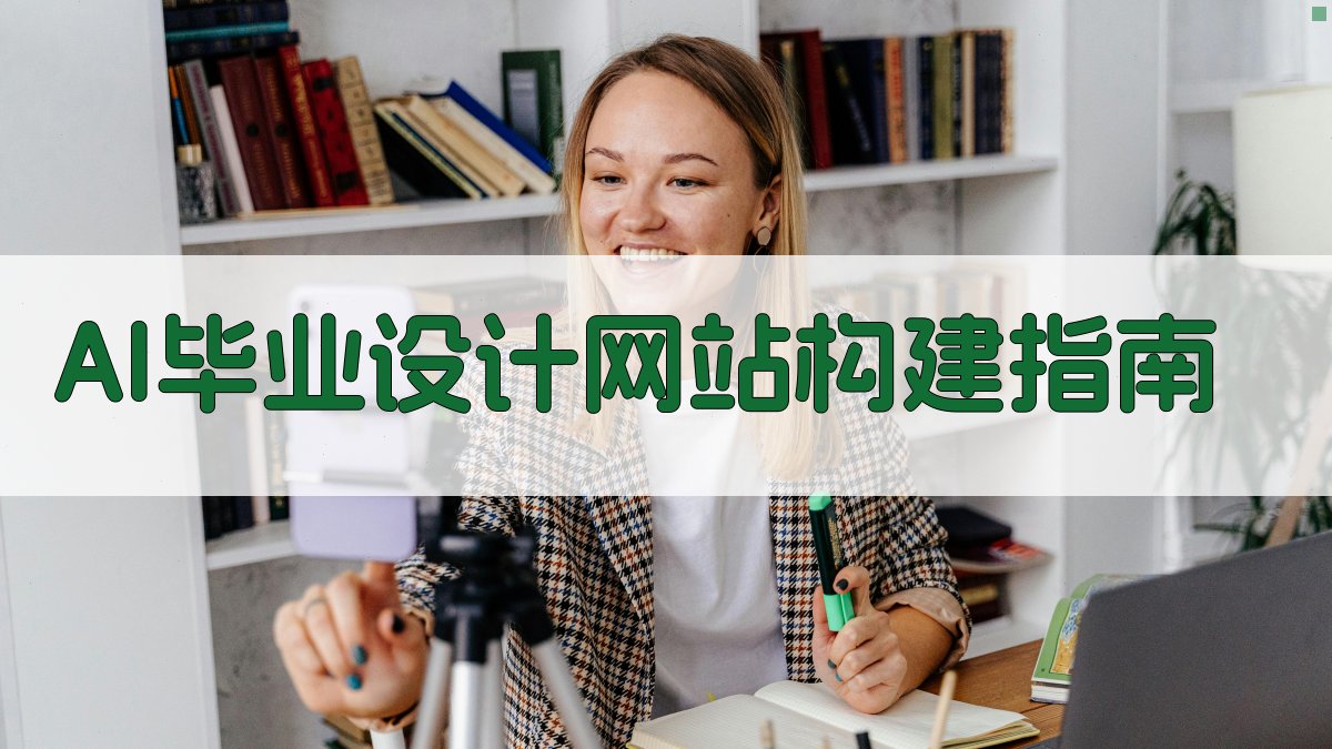 AI毕业设计网站构建指南