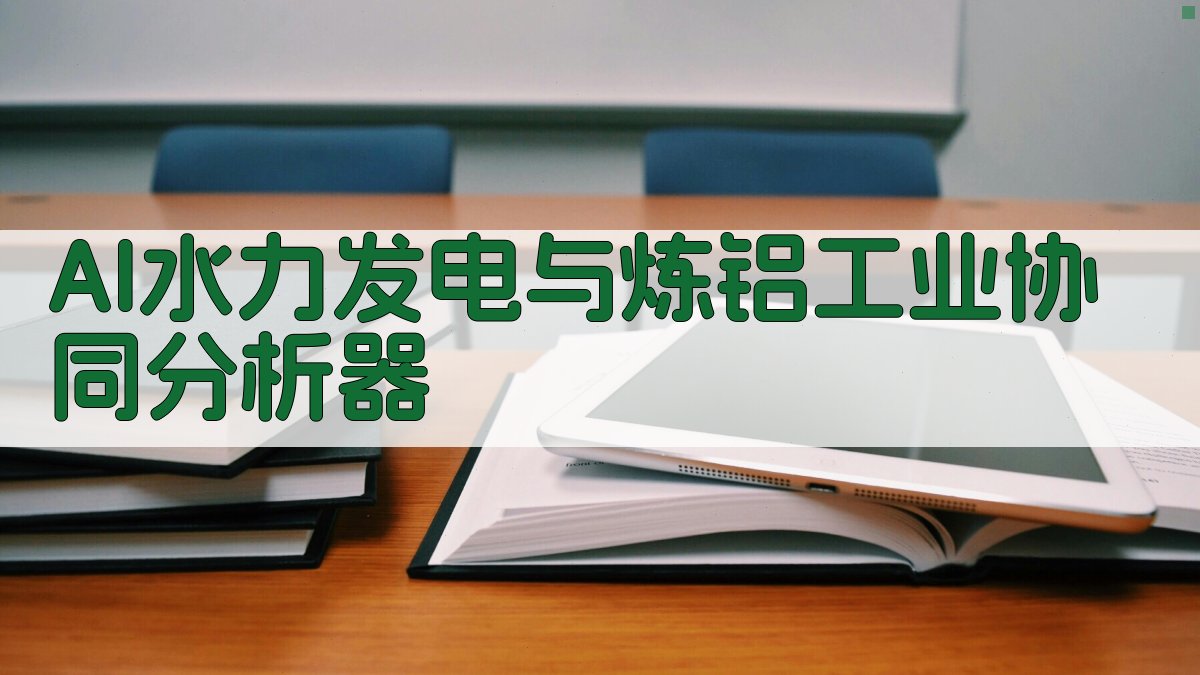 AI水力发电与炼铝工业协同分析器