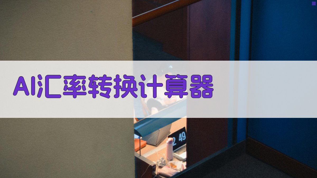 AI汇率转换计算器- 5000亿港币等于多少人民币- 实时精准换算- 爱改写