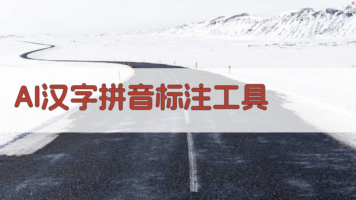 AI汉字拼音标注工具