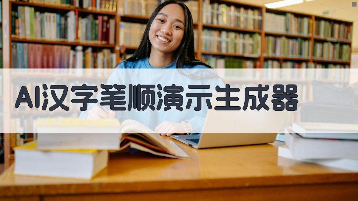 AI汉字笔顺演示生成器