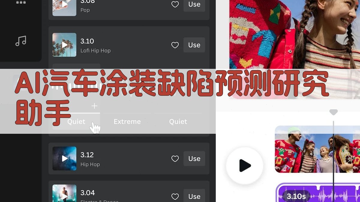 AI汽车涂装缺陷预测研究助手