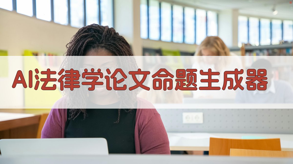 AI法律学论文命题生成器