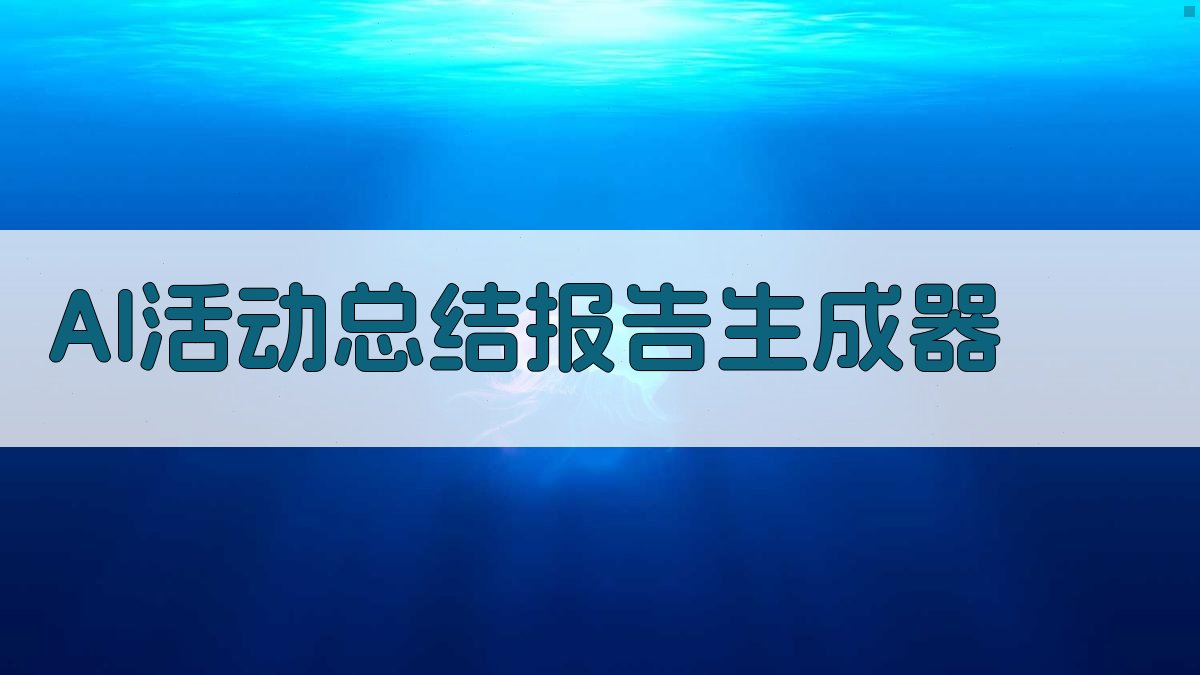 AI活动总结报告生成器