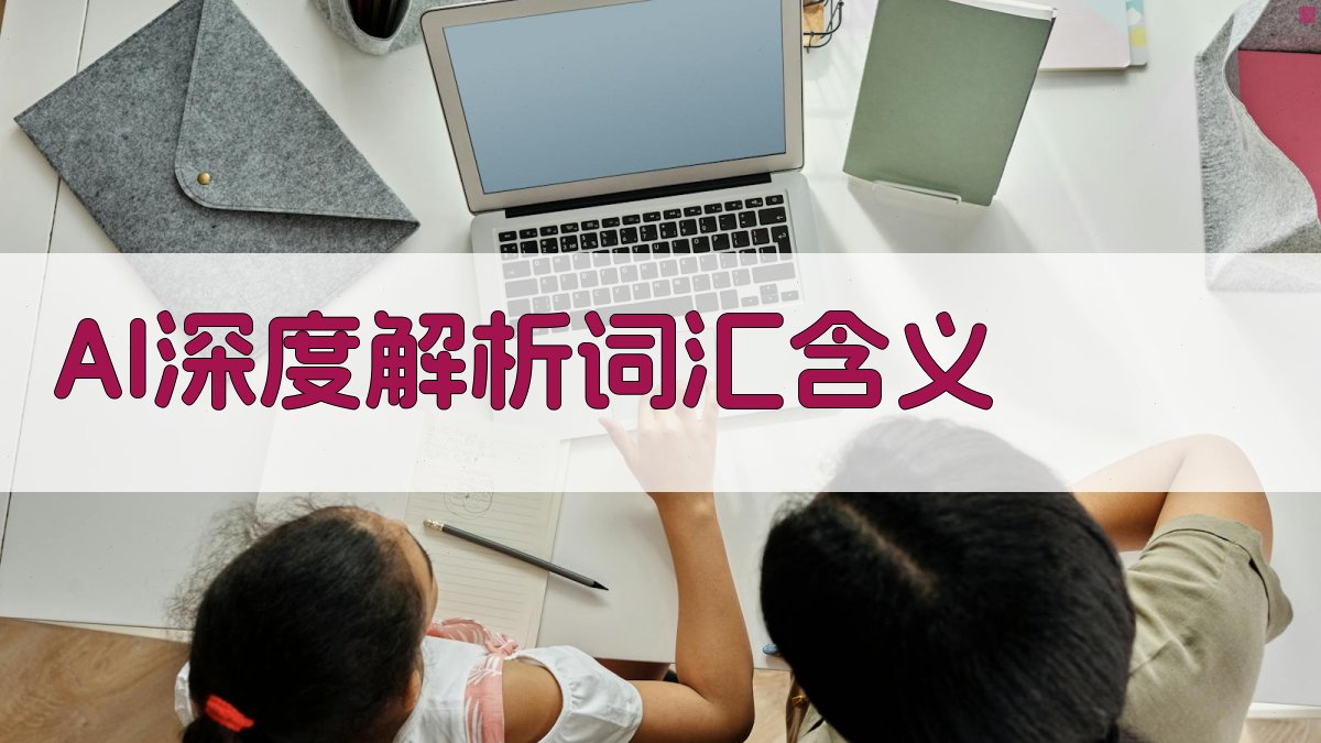 AI汉语词汇深度解析- 坦荡的意思与语境应用- 爱改写