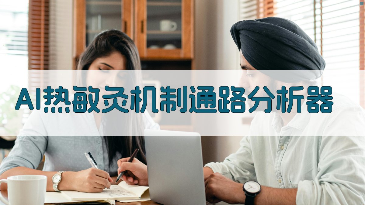 AI热敏灸机制通路分析器