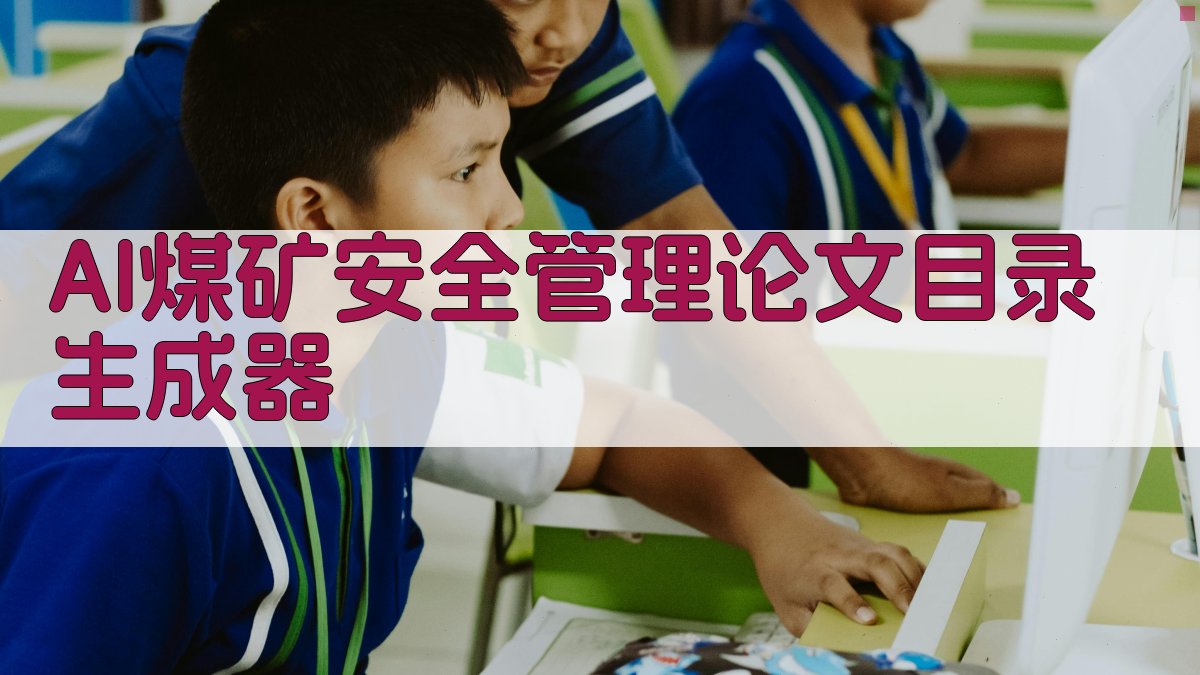 AI煤矿安全管理论文目录生成器