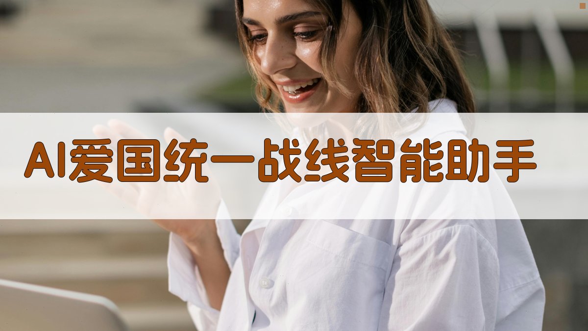 AI爱国统一战线智能助手