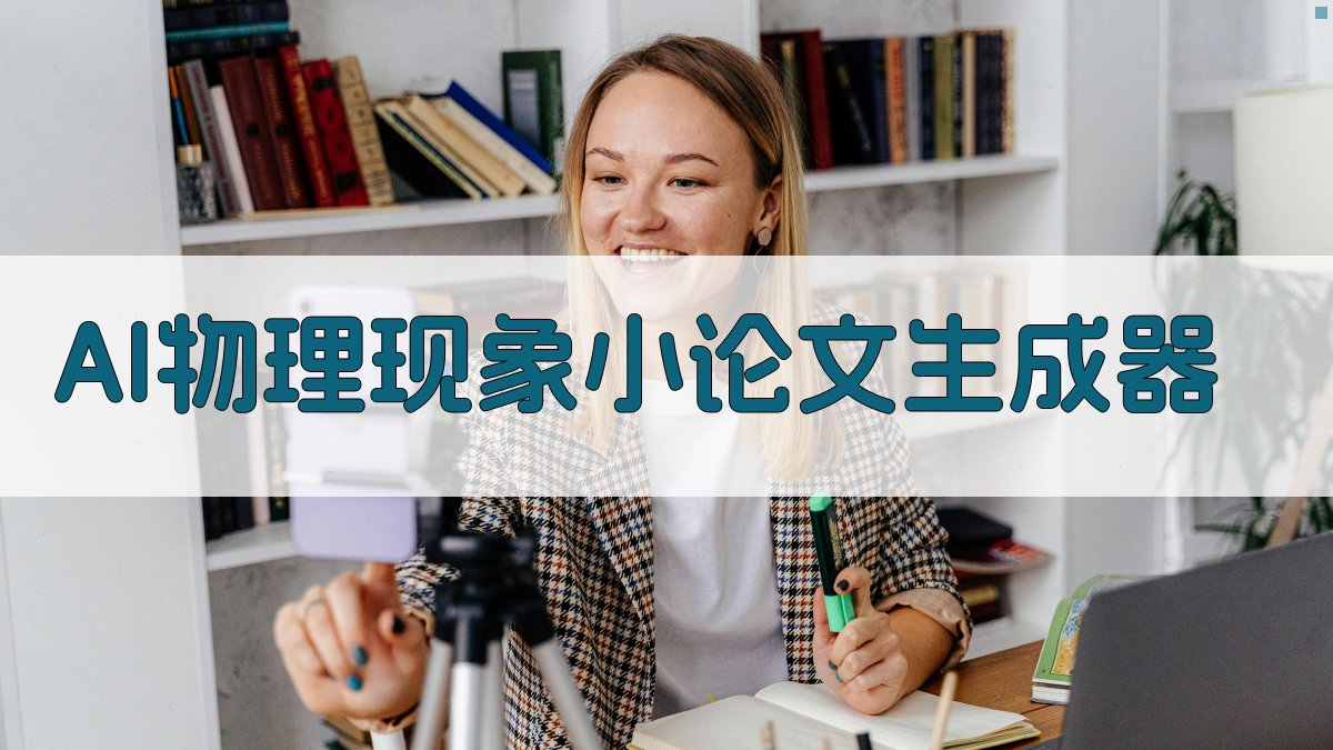 AI物理现象小论文生成器