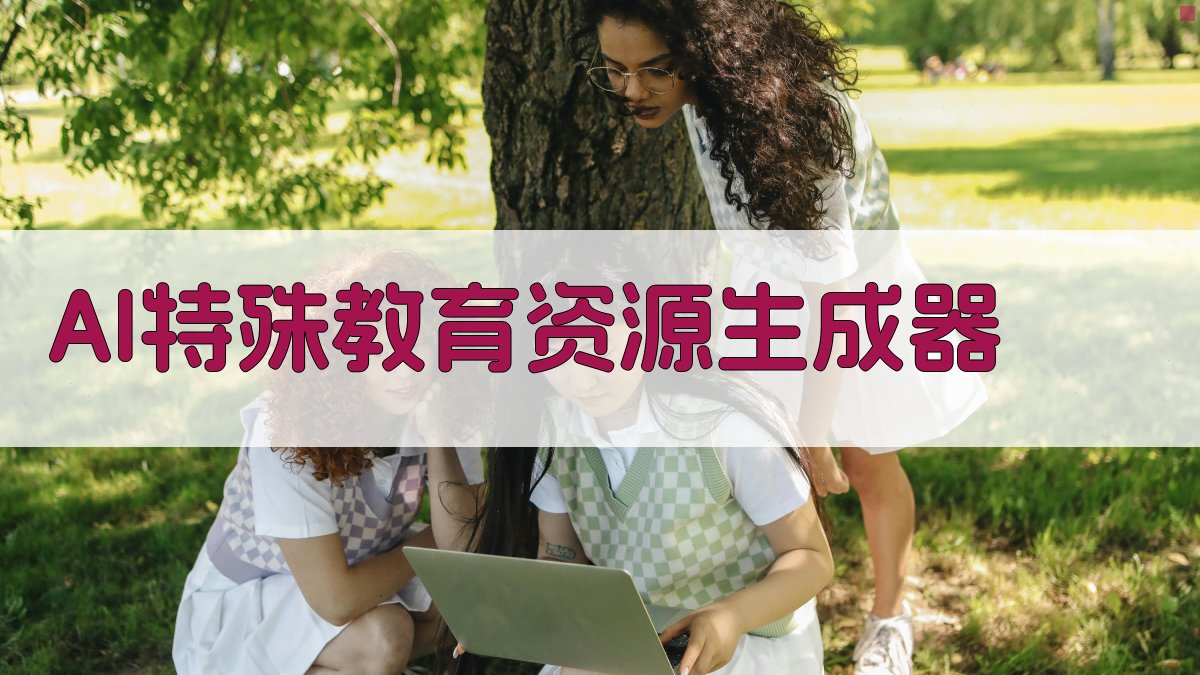 AI特殊教育资源生成器