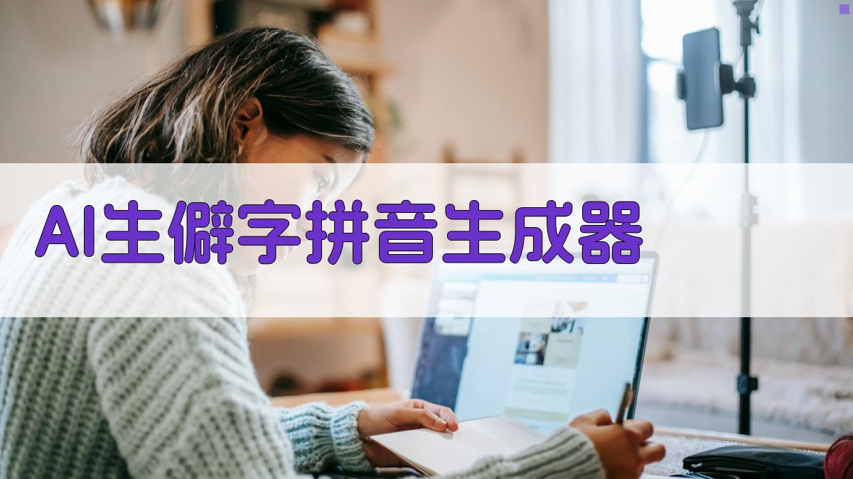 AI生僻字拼音生成器