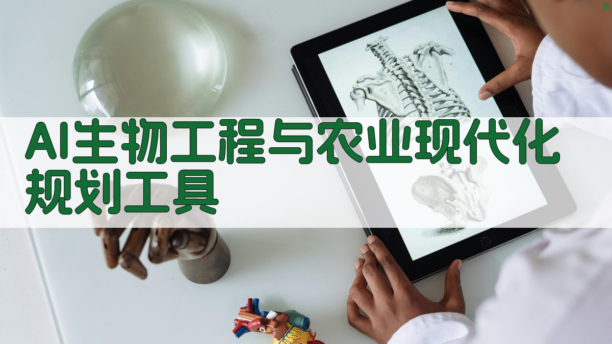 AI生物工程与农业现代化规划工具