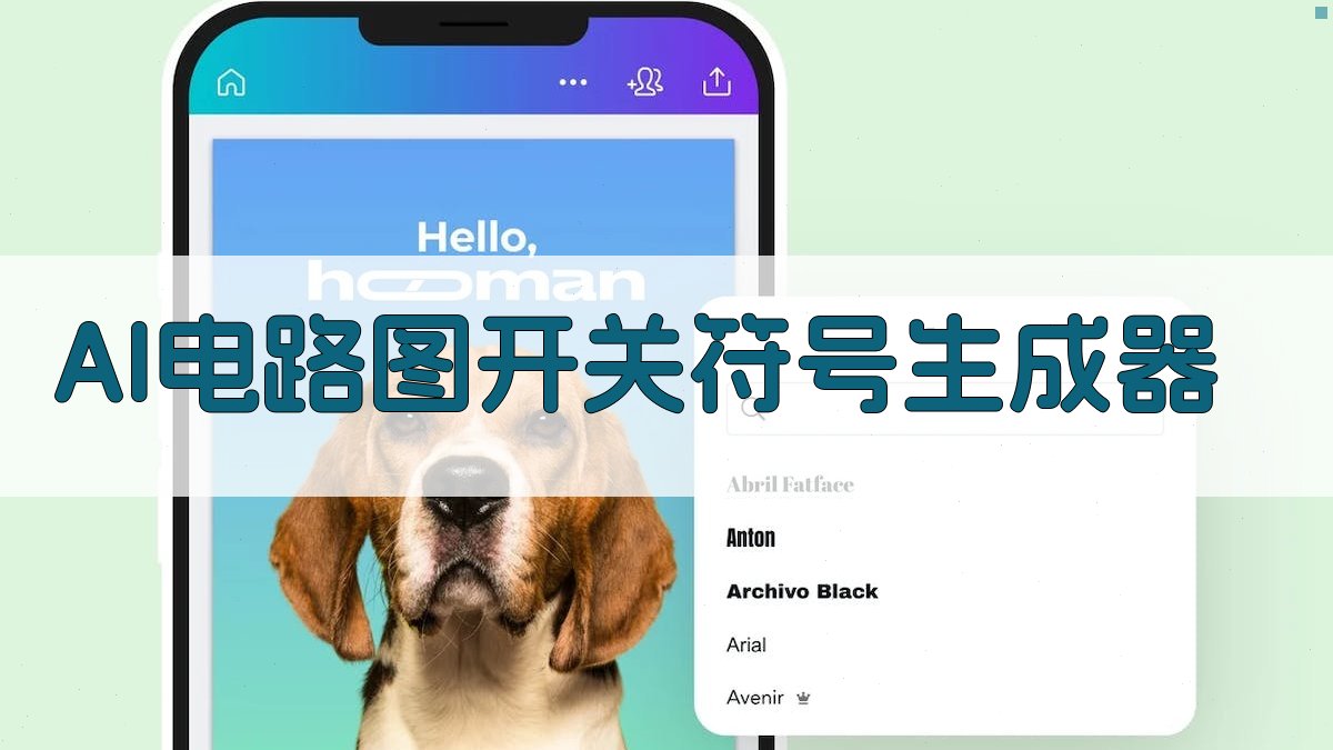 AI电路图开关符号生成器